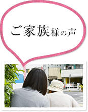 ご家族様の声